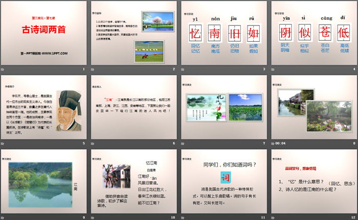 《古诗词两首》PPT