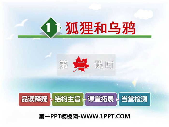 《狐狸和乌鸦》PPT教学课件