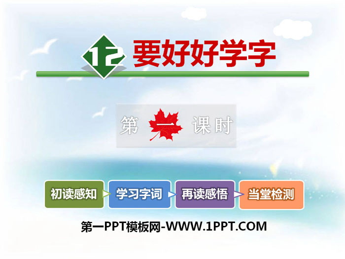 《要好好学字》PPT下载