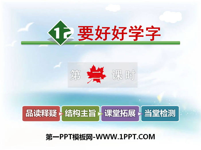 《要好好学字》PPT教学课件