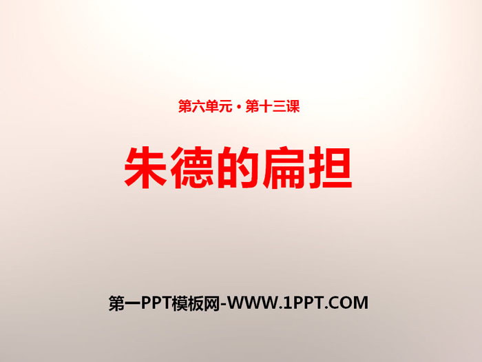 《朱德的扁担》PPT免费课件