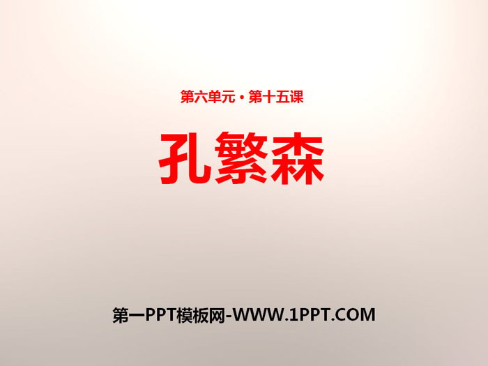 《孔繁森》PPT