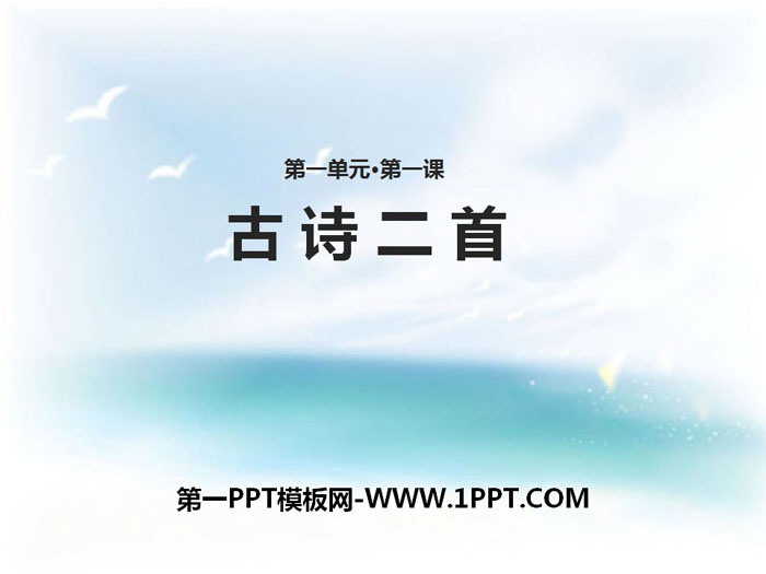 《古诗二首》PPT精品课件下载
