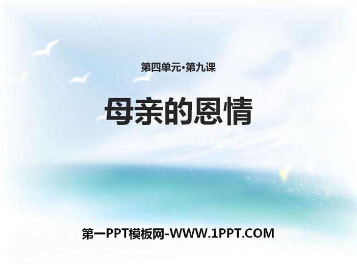 《母亲的恩情》PPT