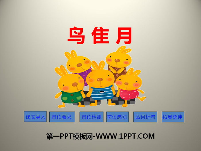 《鸟 隹 月》PPT