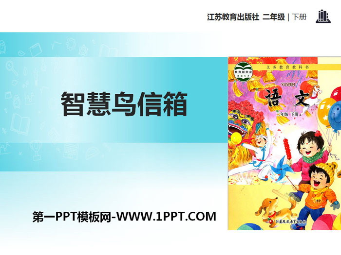 《智慧鸟信箱》PPT
