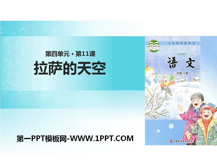 《拉萨的天空》PPT下载