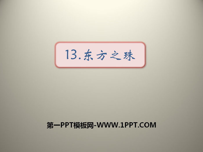 《东方之珠》PPT