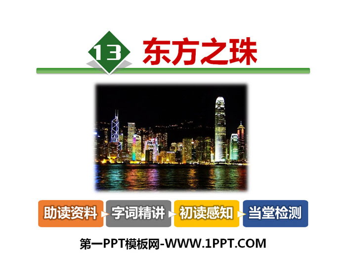 《东方之珠》PPT课件下载