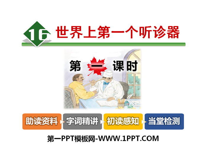 《世界上第一个听诊器》PPT教学课件