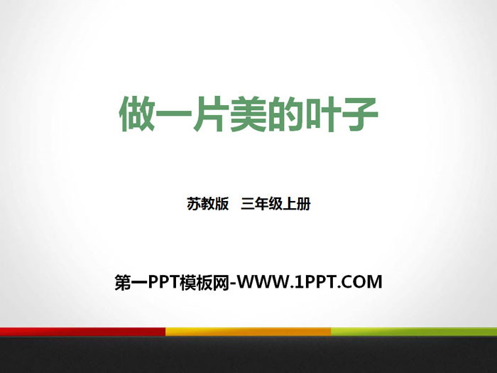 《做一片美的叶子》PPT