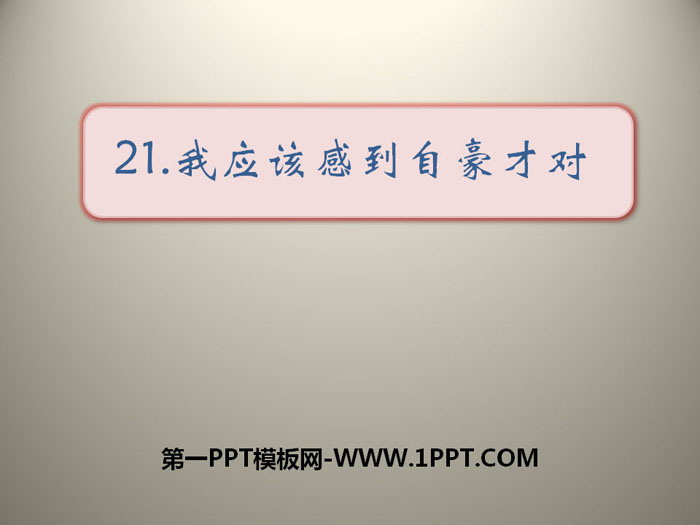 《我应该感到自豪才对》PPT下载