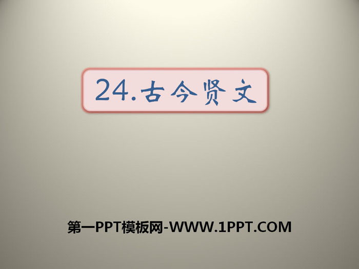 《古今贤文》PPT