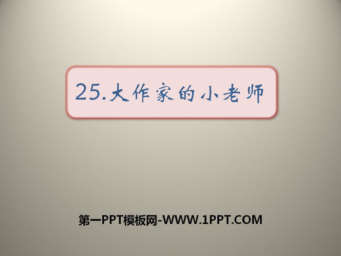 《大作家的小老师》PPT