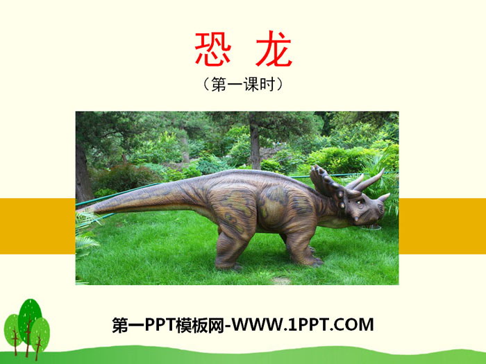 《恐龙》PPT