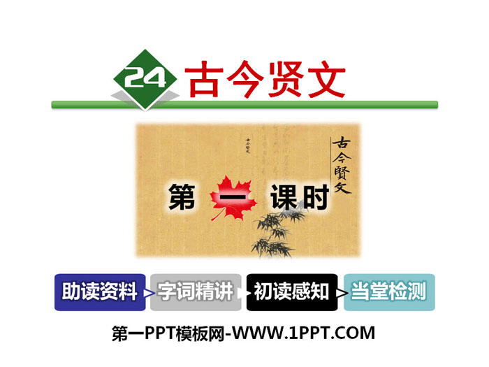 《古今贤文》PPT下载