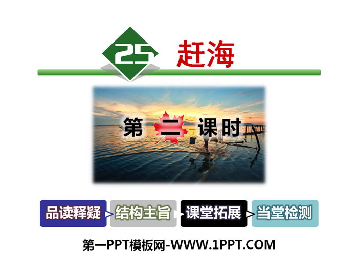 《赶海》PPT下载