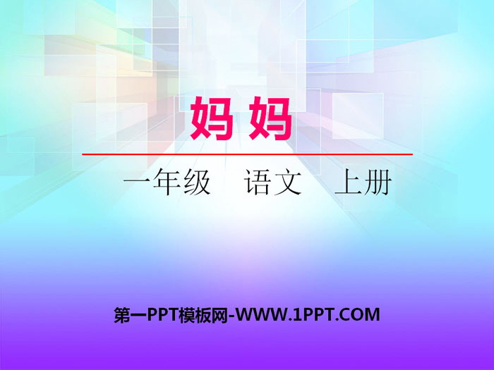 《妈妈》PPT