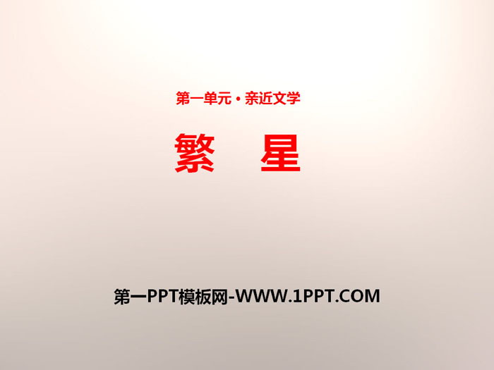 《繁星》PPT