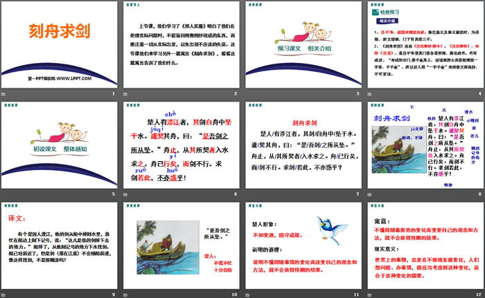 《刻舟求剑》PPT下载