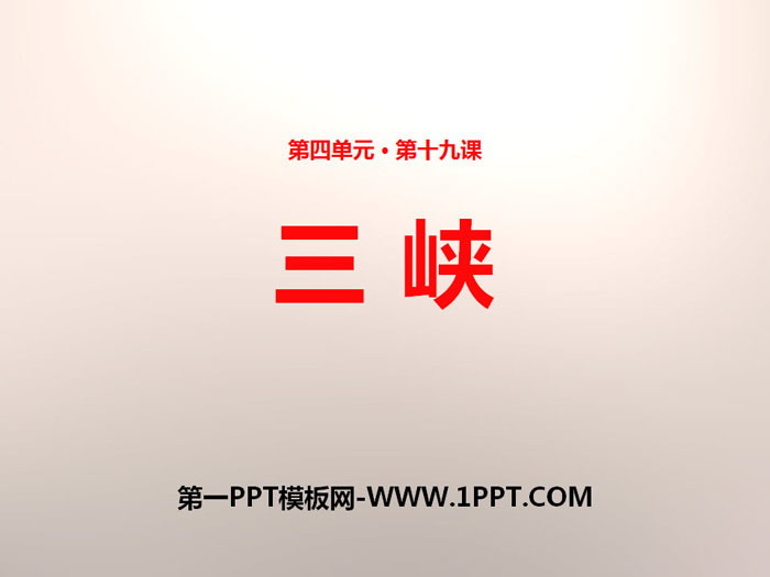 《三峡》PPT免费课件