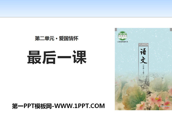 《最后一课》PPT免费课件