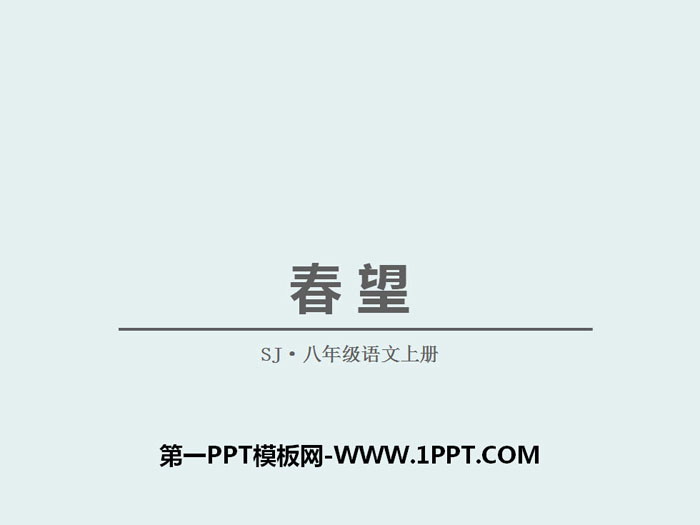 《春望》PPT下载