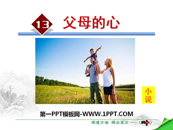 《父母的心》PPT