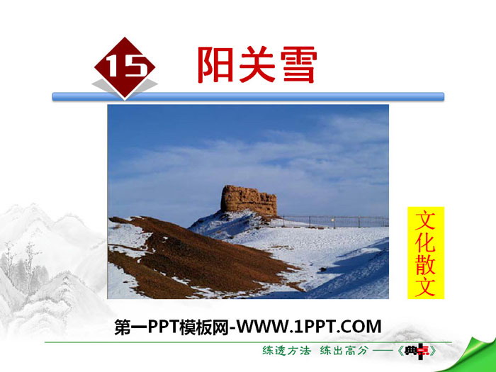 《阳关雪》PPT