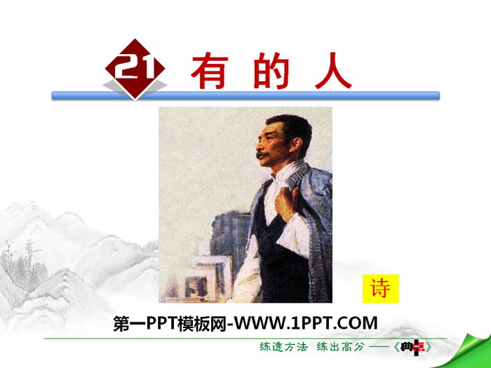 《有的人》PPT