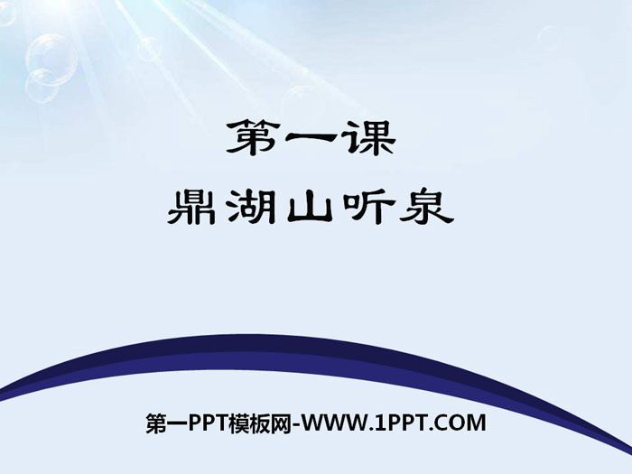 《鼎湖山听泉》PPT下载