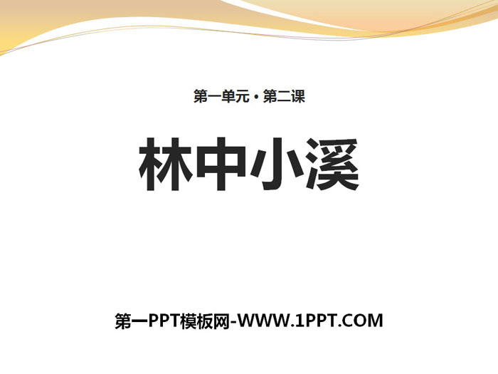 《林中小溪》PPT