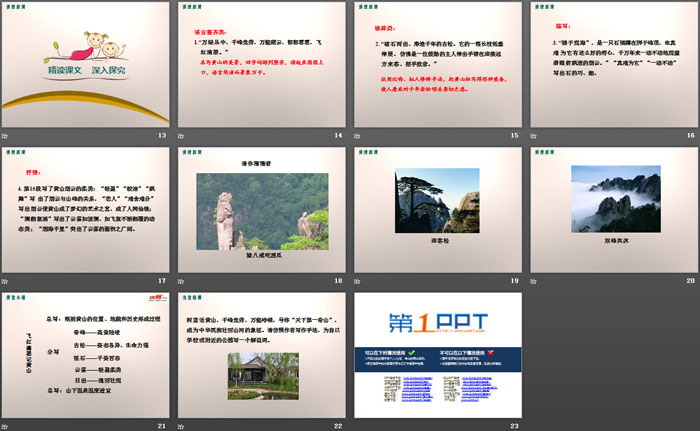 《飞红滴翠记黄山》PPT