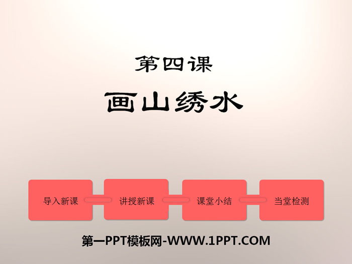 《画山绣水》PPT