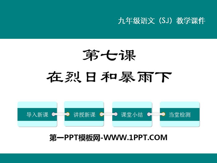 《在烈日和暴雨下》PPT