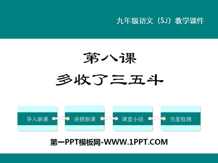 《多收了三五斗》PPT