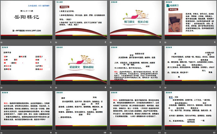 《岳阳楼记》PPT教学课件