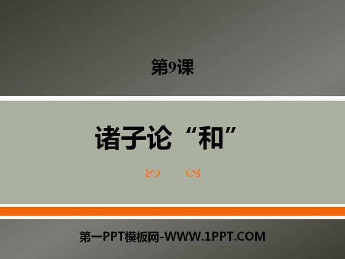 《诸子论“和”》PPT课件