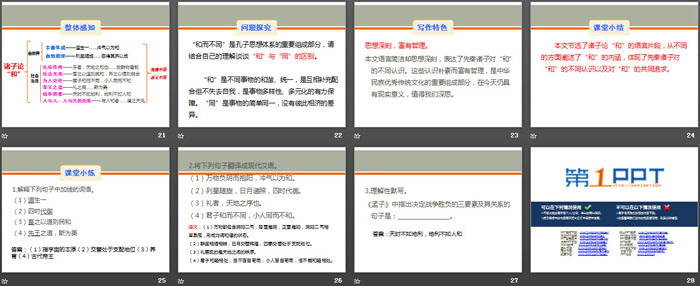 《诸子论“和”》PPT课件