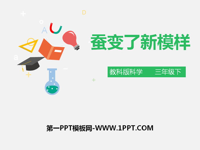 《蚕变了新模样》动物的生命周期PPT下载