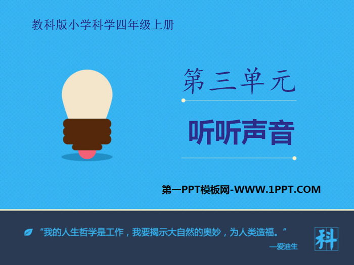 《听听声音》声音PPT下载