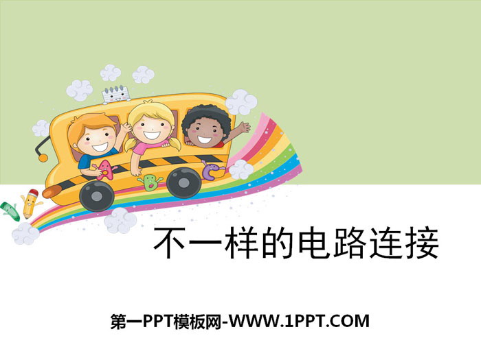 《不一样的电路连接》电PPT