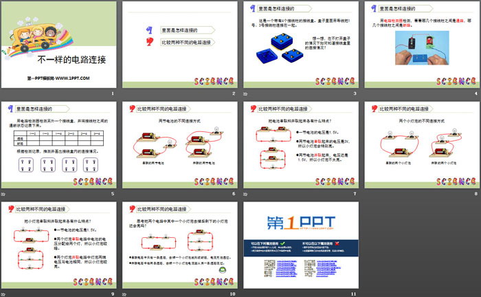 《不一样的电路连接》电PPT