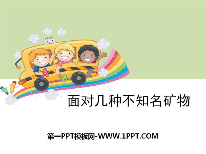 《面对几种不知名矿物》岩石和矿物PPT