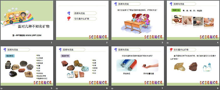 《面对几种不知名矿物》岩石和矿物PPT