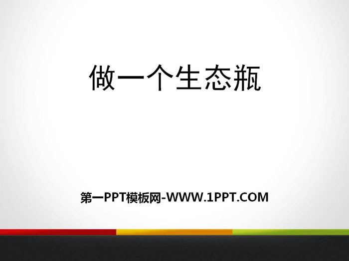 《做一个生态瓶》生物与环境PPT下载