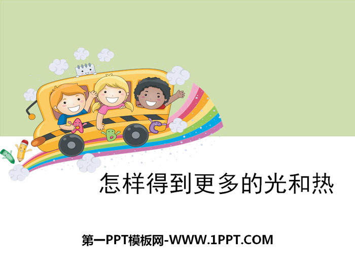 《怎样得到更多的光和热》光PPT