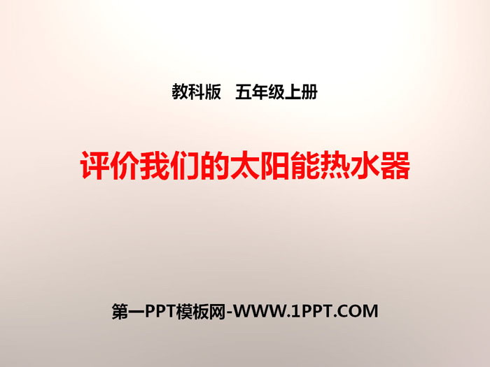 《评价我们的太阳能热水器》光PPT下载