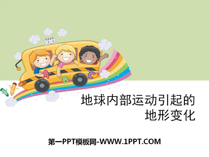 《地球内部运动引起的地形变化》地球表面及其变化PPT