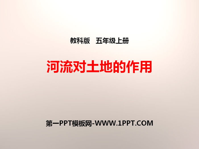 《河流对土地的作用》地球表面及其变化PPT下载